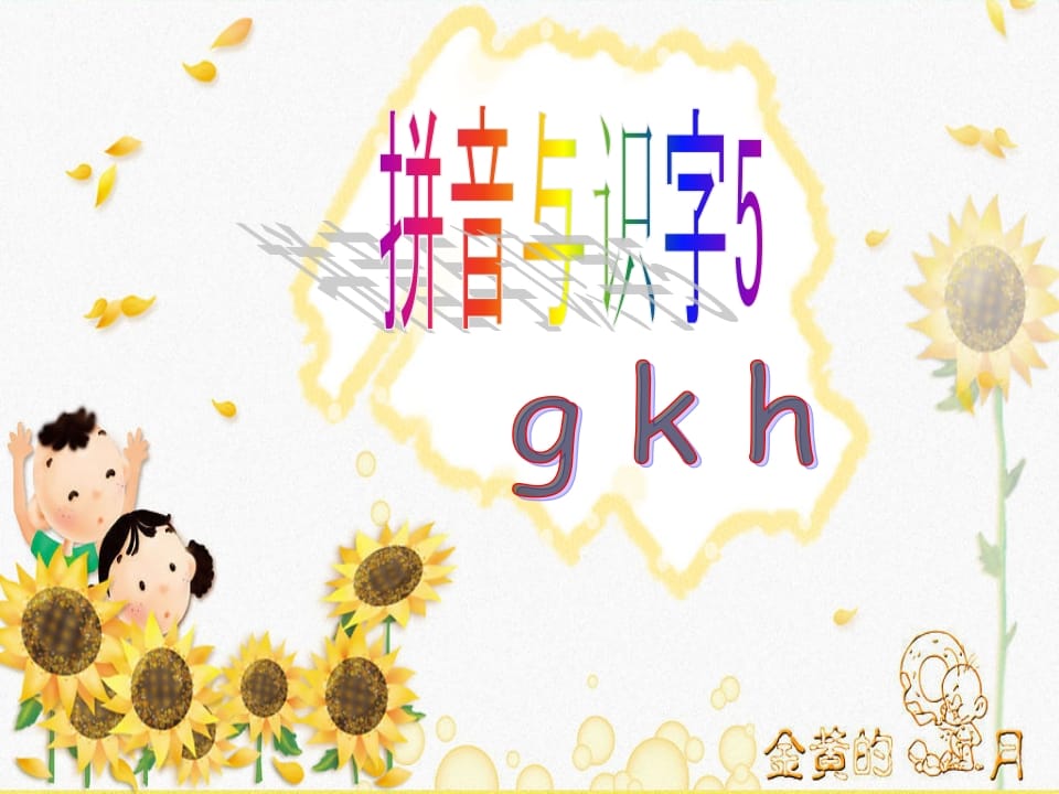 一年级语文上册5.gkh课件2（部编版）-启智优学网