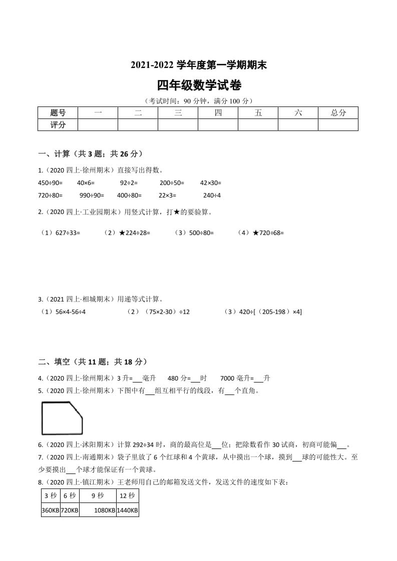 四年级数学上册省期末历年真题汇编卷A【试卷+答案】（苏教版）-启智优学网