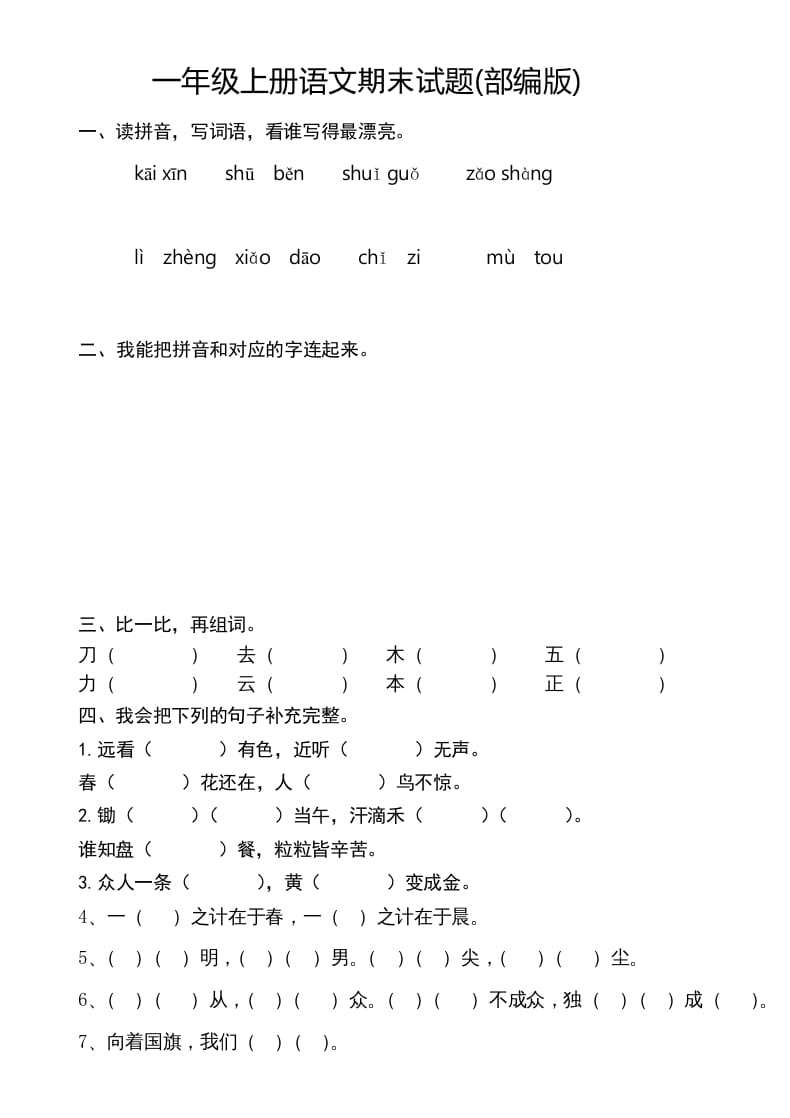 一年级语文上册新期末测试题(8)（部编版）-启智优学网