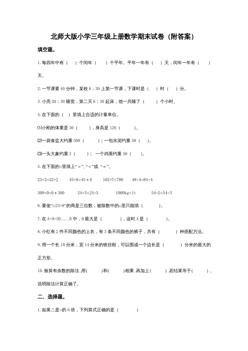 三年级数学上册小学期末试卷（附答案）(2)（北师大版）-启智优学网