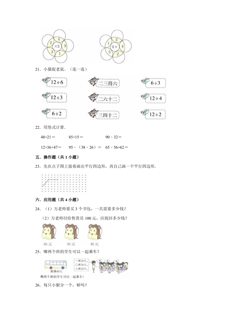 图片[3]-二年级数学上册期末考试试卷（3）（有答案）（苏教版）-启智优学网