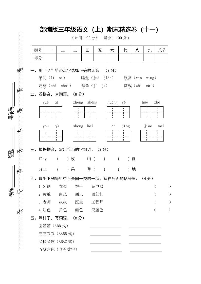 三年级语文上册期末练习(11)（部编版）-启智优学网