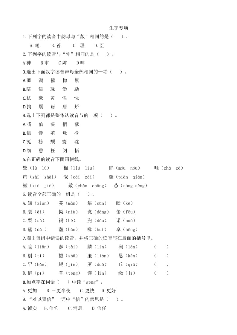 五年级语文上册生字专项（部编版）-启智优学网