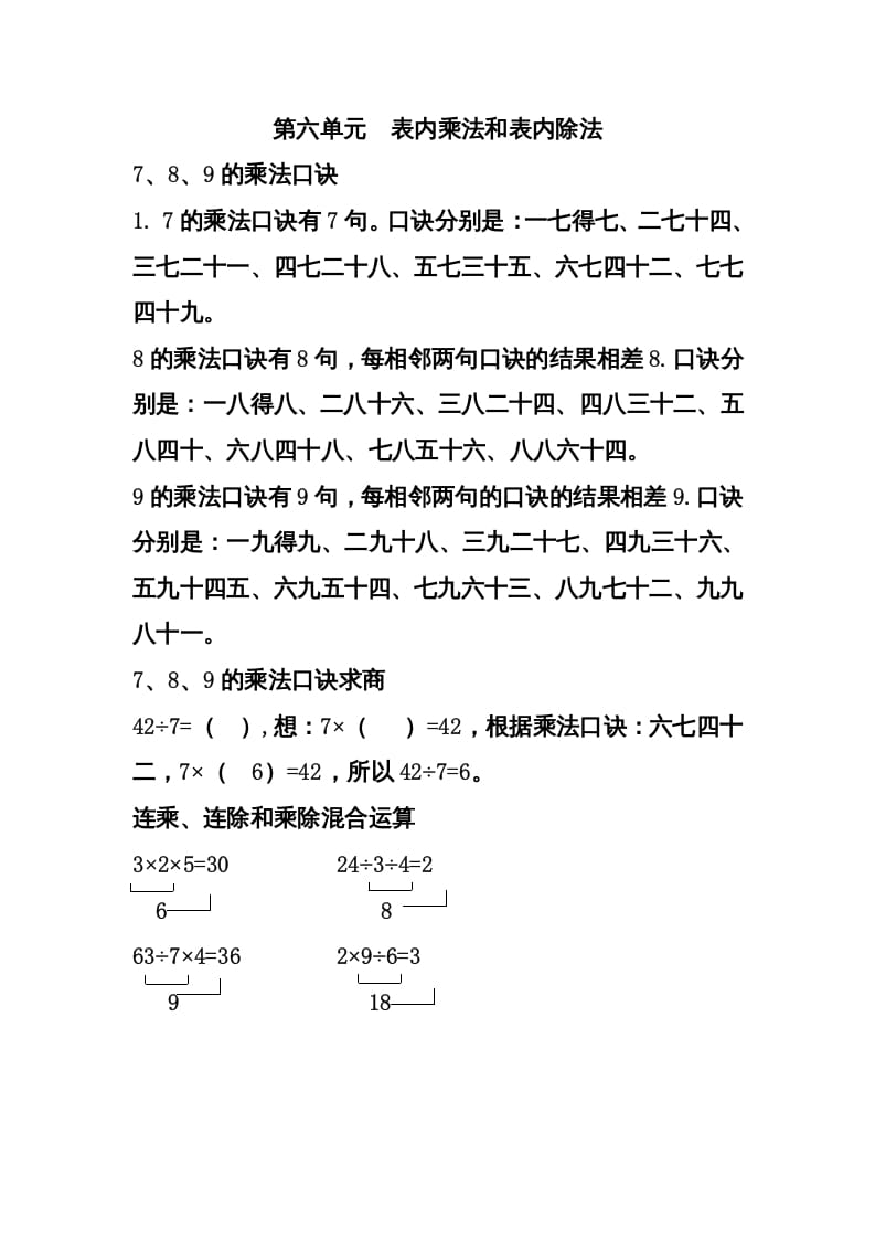 二年级数学上册第六单元表内乘法和表内除法（二）（苏教版）-启智优学网