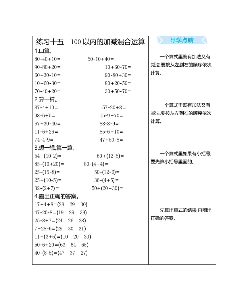 一年级数学上册练习十五100以内的加减混合运算（人教版）-启智优学网