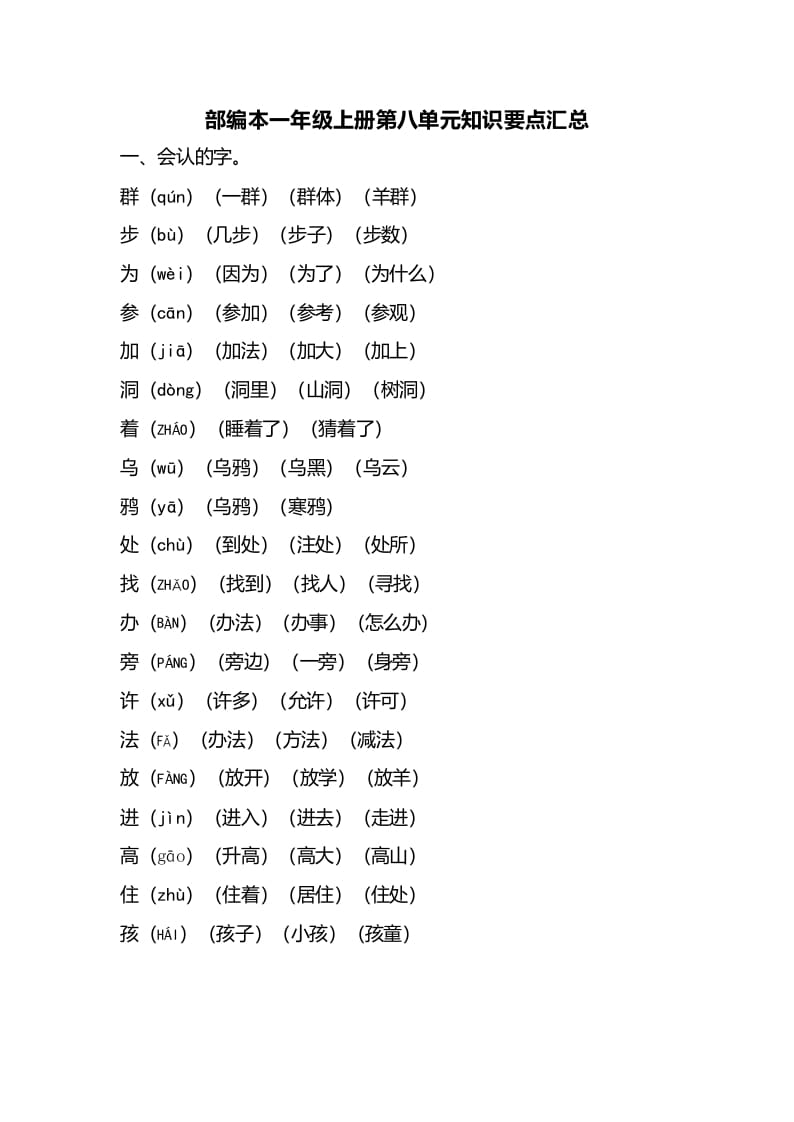 一年级语文上册第八单元知识要点汇总（部编版）-启智优学网