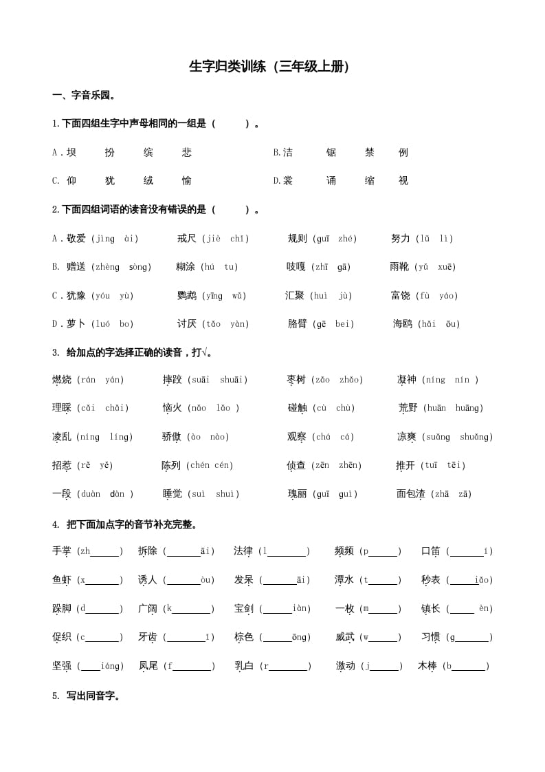 三年级语文上册1生字专项练习题（部编版）-启智优学网