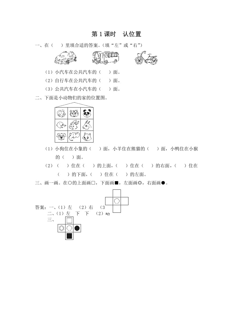 一年级数学上册第1课时认位置（苏教版）-启智优学网