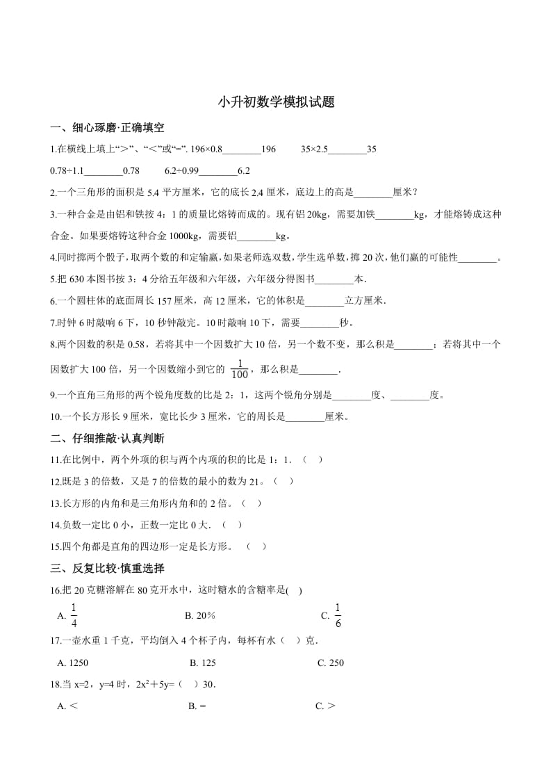 六年级数学下册小升初模拟试题（26）苏教版（含解析）-启智优学网