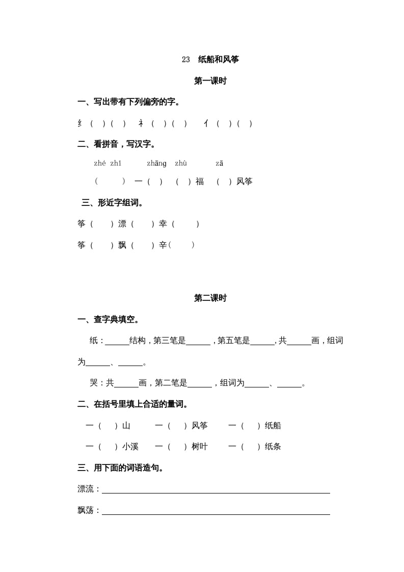 二年级语文上册23纸船和风筝（部编）-启智优学网