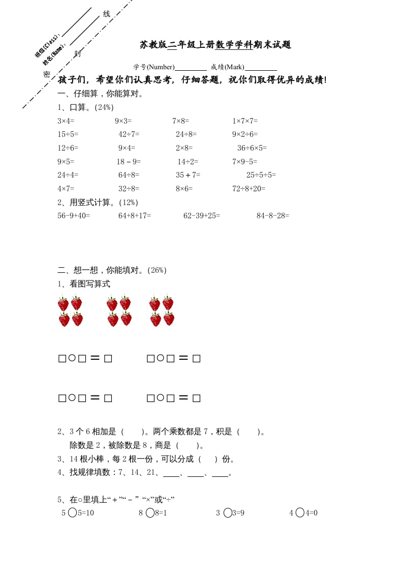 二年级数学上册新期末试卷2（苏教版）-启智优学网