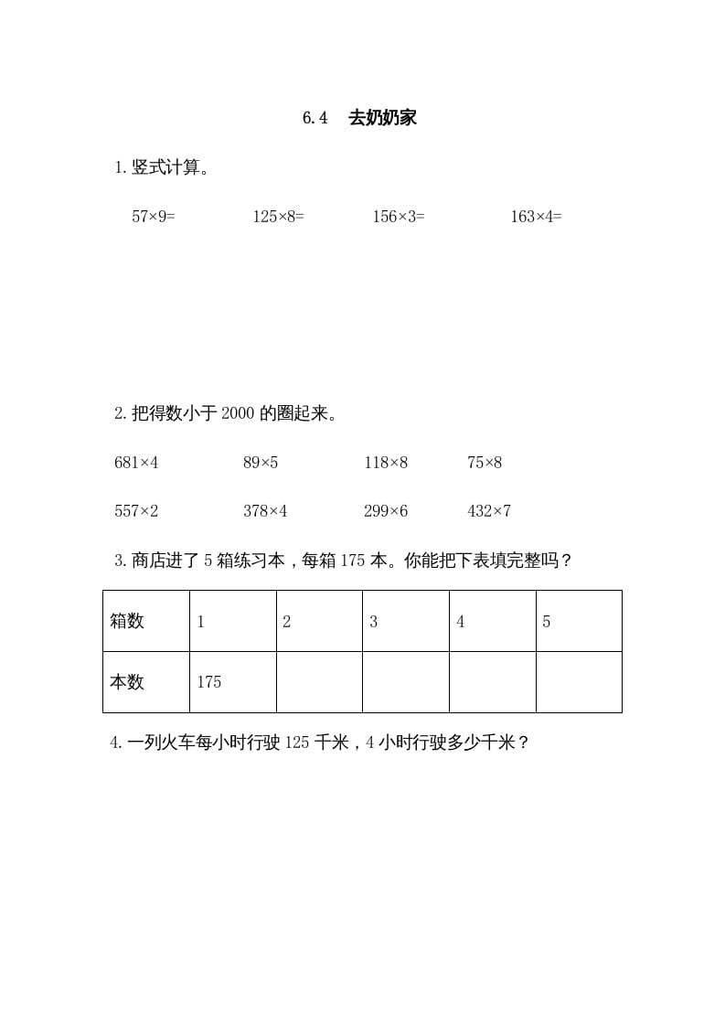 三年级数学上册6.4去奶奶家（北师大版）-启智优学网