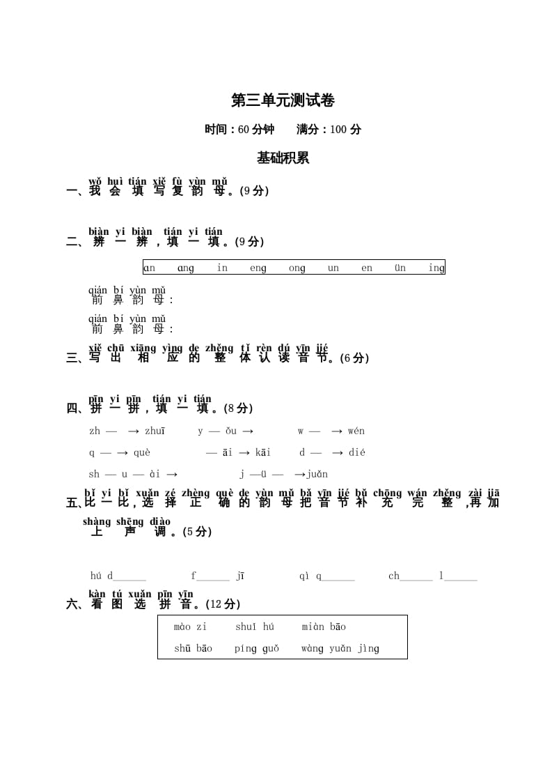 一年级语文上册第3单元测试卷2（部编版）-启智优学网