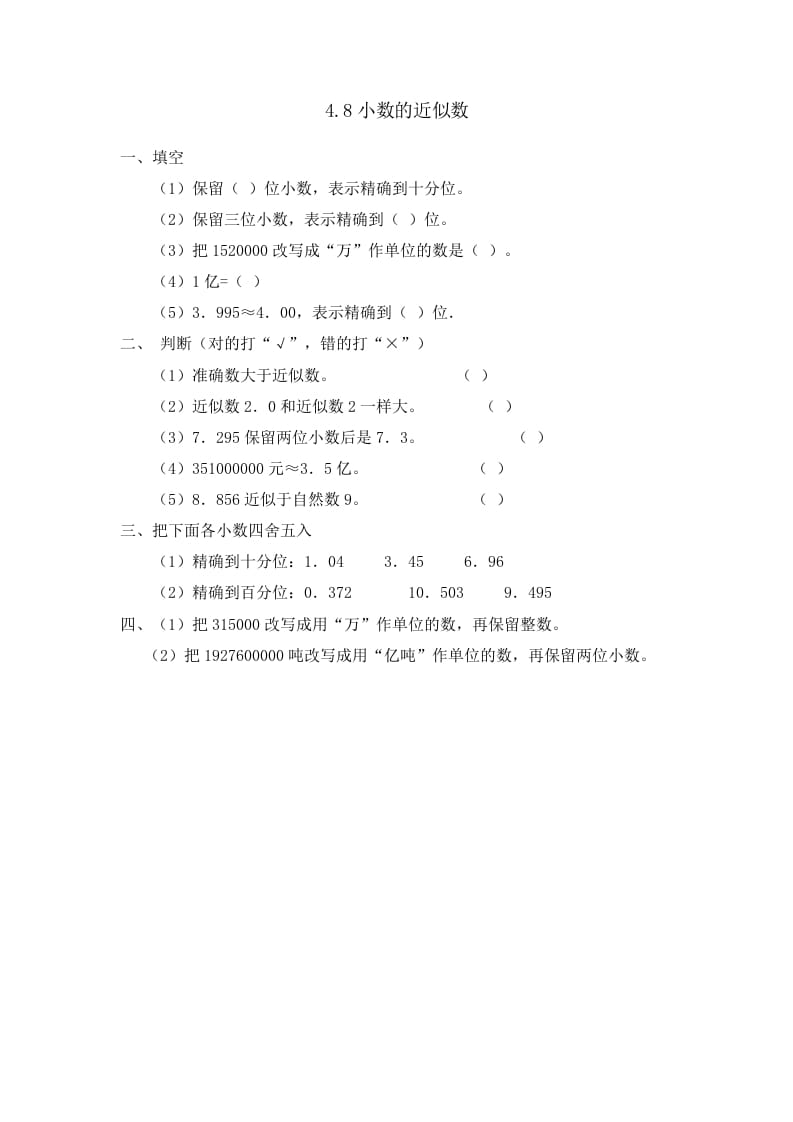 四年级数学下册4.8小数的近似数-启智优学网