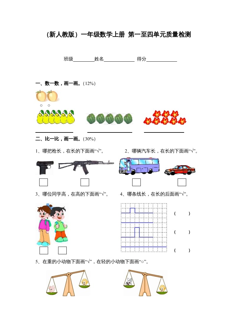 一年级数学上册第一至四单元质量检测（人教版）-启智优学网