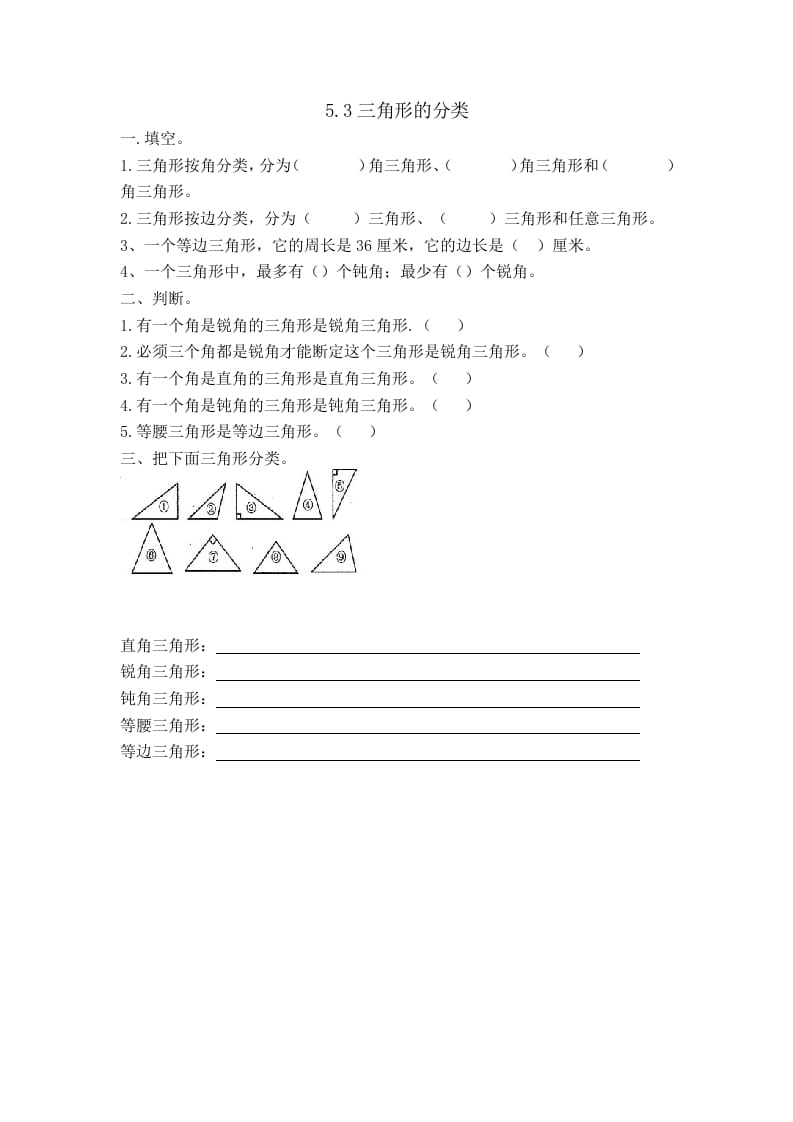 四年级数学下册5.3三角形的分类-启智优学网