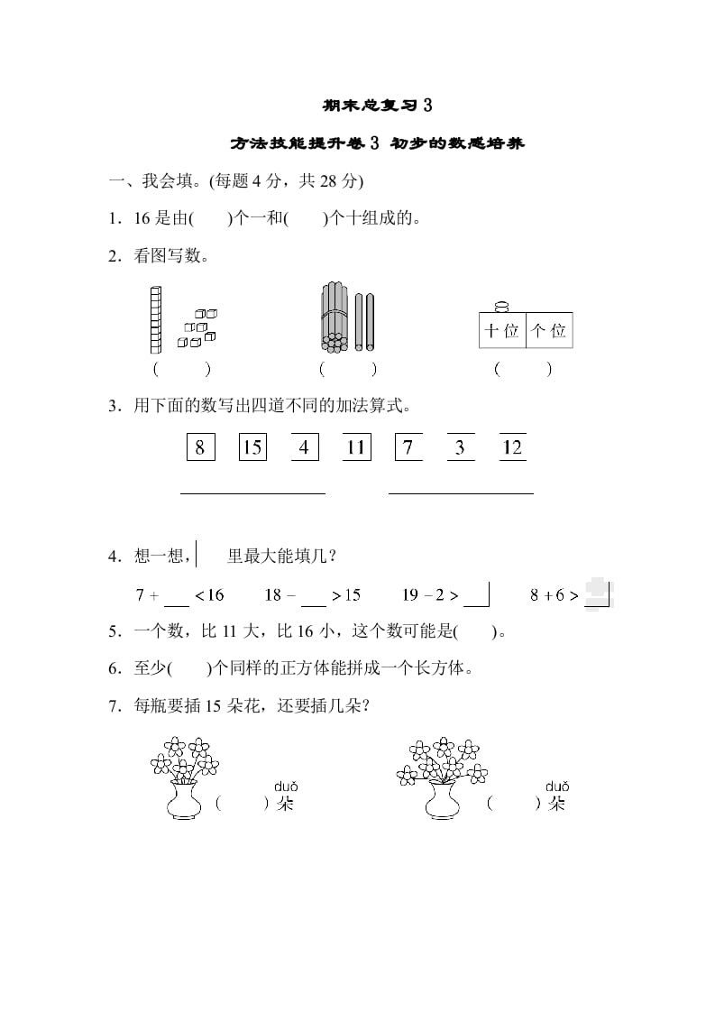 一年级数学上册期末总复习3初步的敏感培养（人教版）-启智优学网