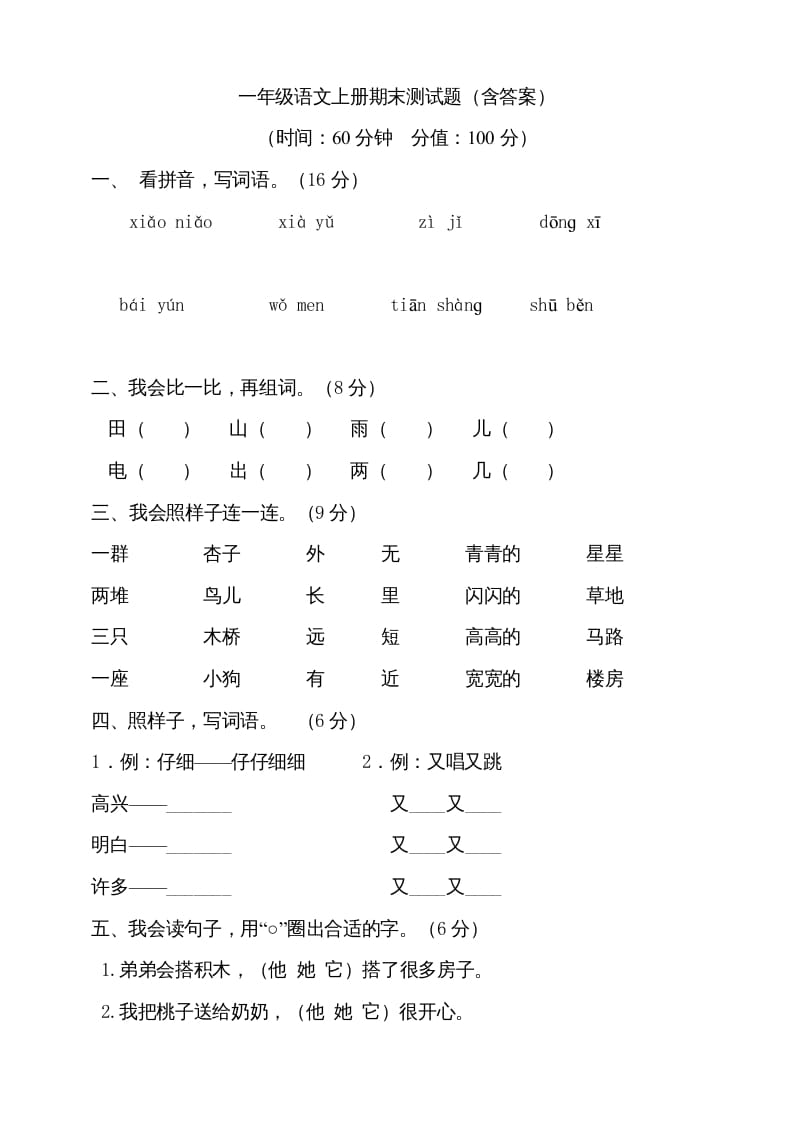 一年级语文上册（期末试题）-部编(10)（部编版）-启智优学网