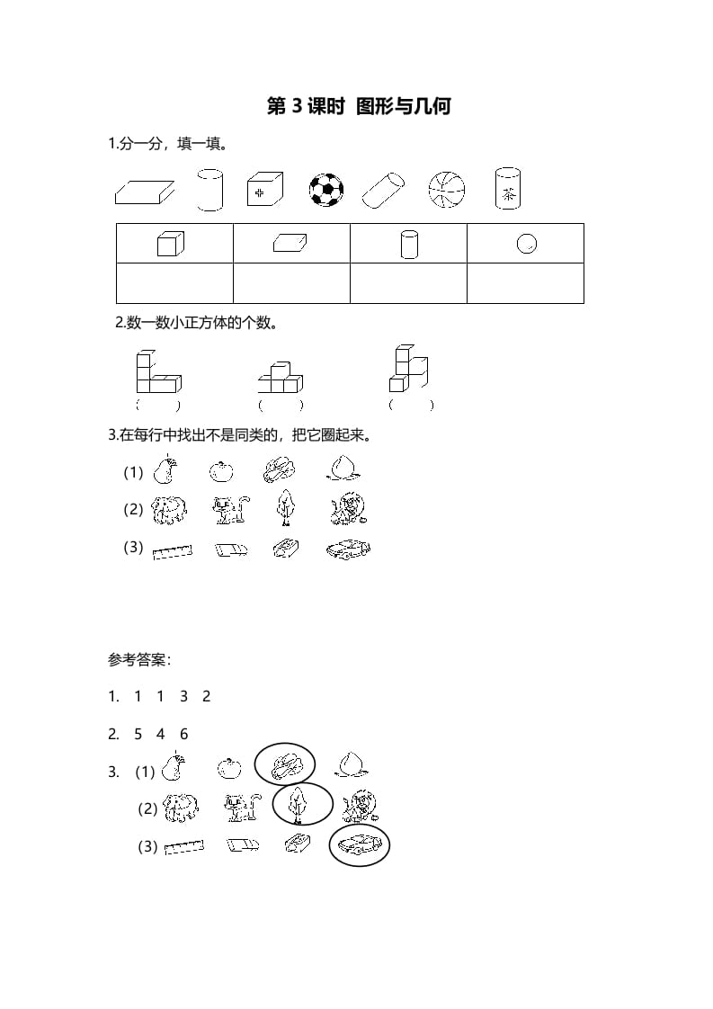 一年级数学上册第3课时图形与几何(北师大版)-启智优学网