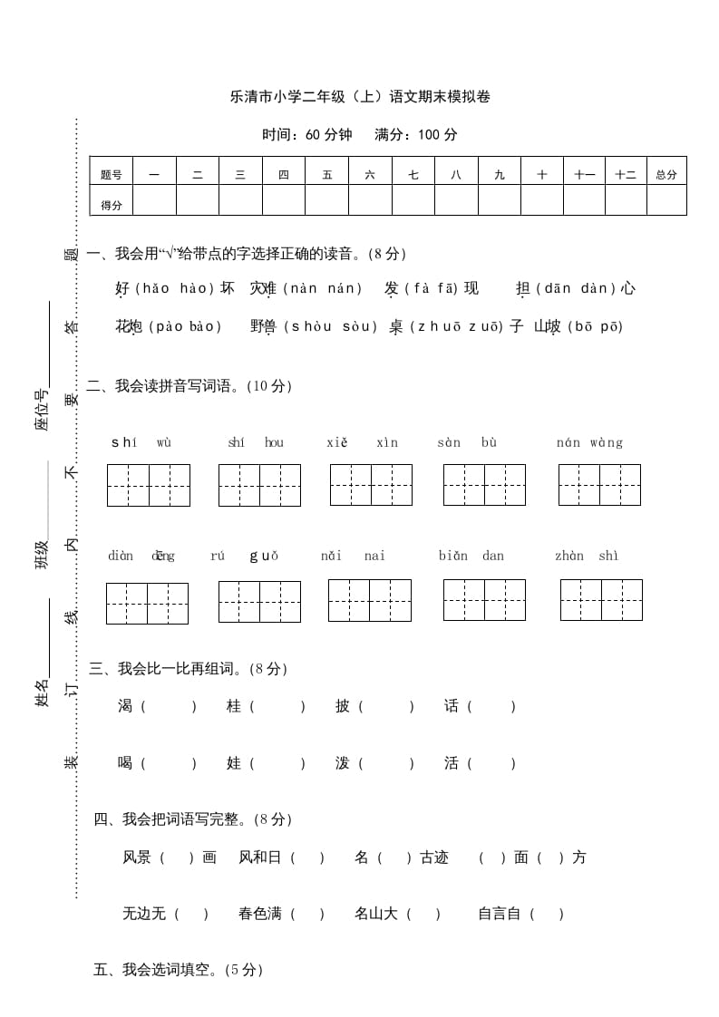 二年级语文上册乐清市（上）期末模拟卷（部编）-启智优学网