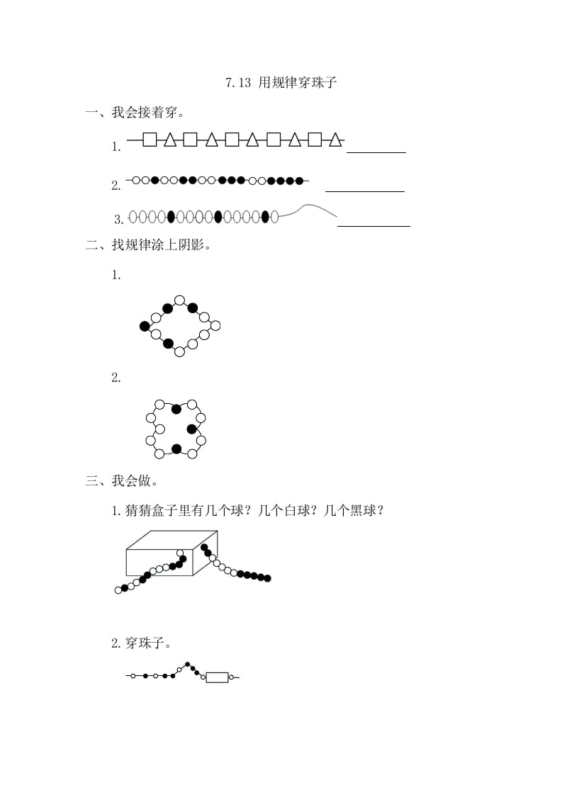 一年级数学下册7.3用规律穿珠子-启智优学网