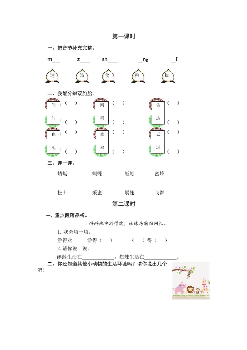 一年级语文下册识字5动物儿歌课时练-启智优学网