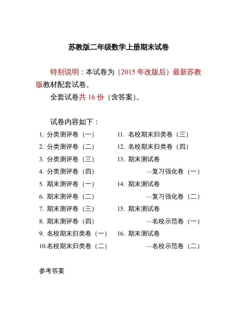 二年级数学上册最新分类测评期末试卷16全套(附完整答案)（苏教版）-启智优学网