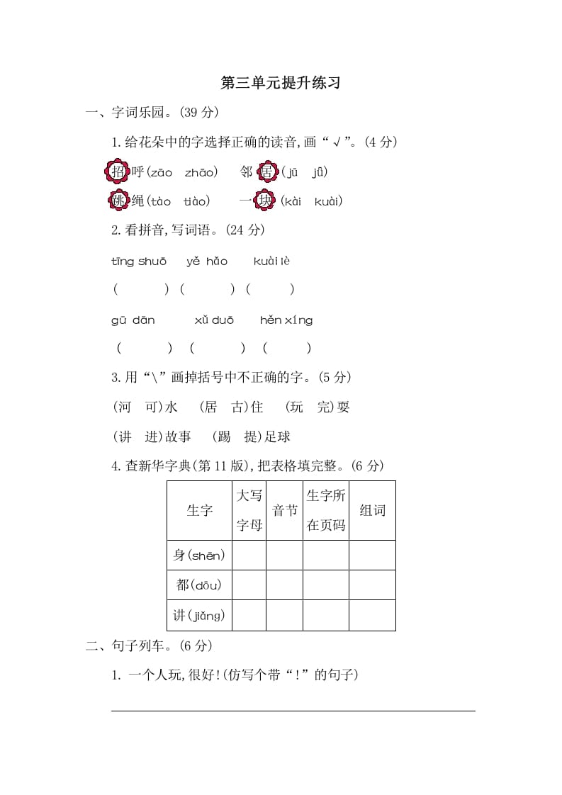 一年级语文下册第三单元提升练习二-启智优学网