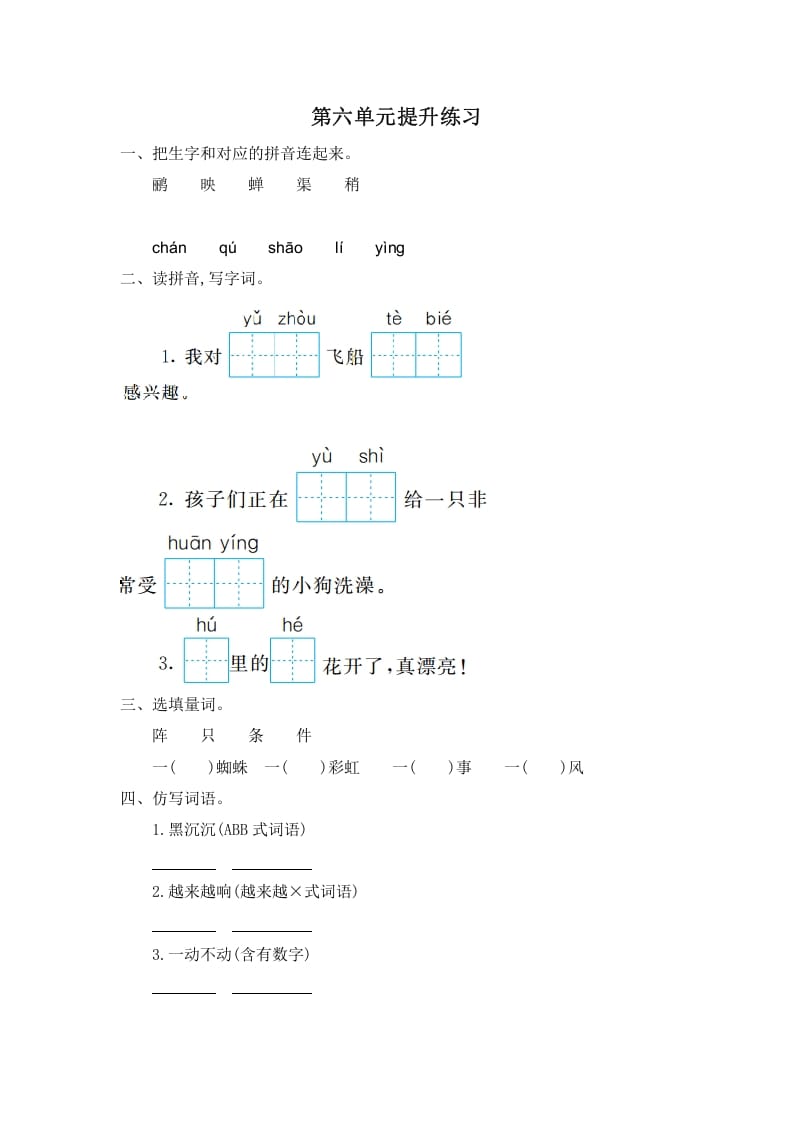 二年级语文下册第六单元提升练习一-启智优学网