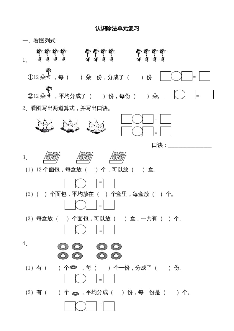 二年级数学上册认识除法单元复习（苏教版）-启智优学网