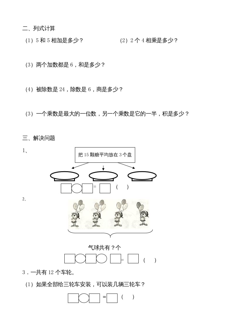 图片[2]-二年级数学上册认识除法单元复习（苏教版）-启智优学网