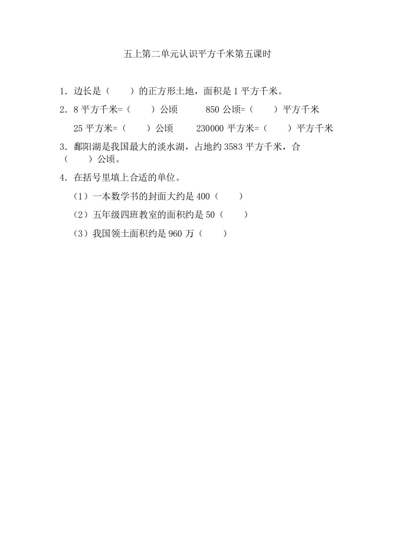 五年级数学上册2.5认识平方千米（苏教版）-启智优学网