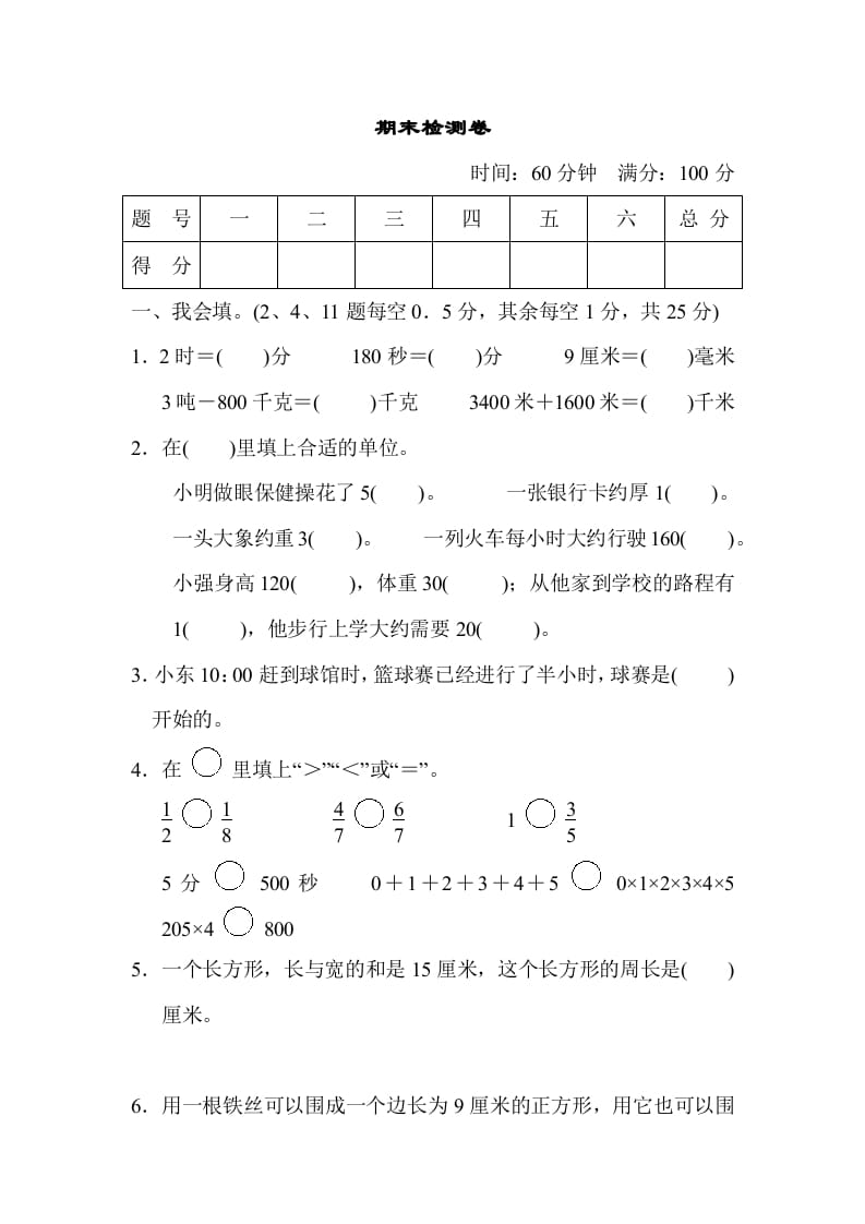 三年级数学上册期末检测卷（人教版）-启智优学网