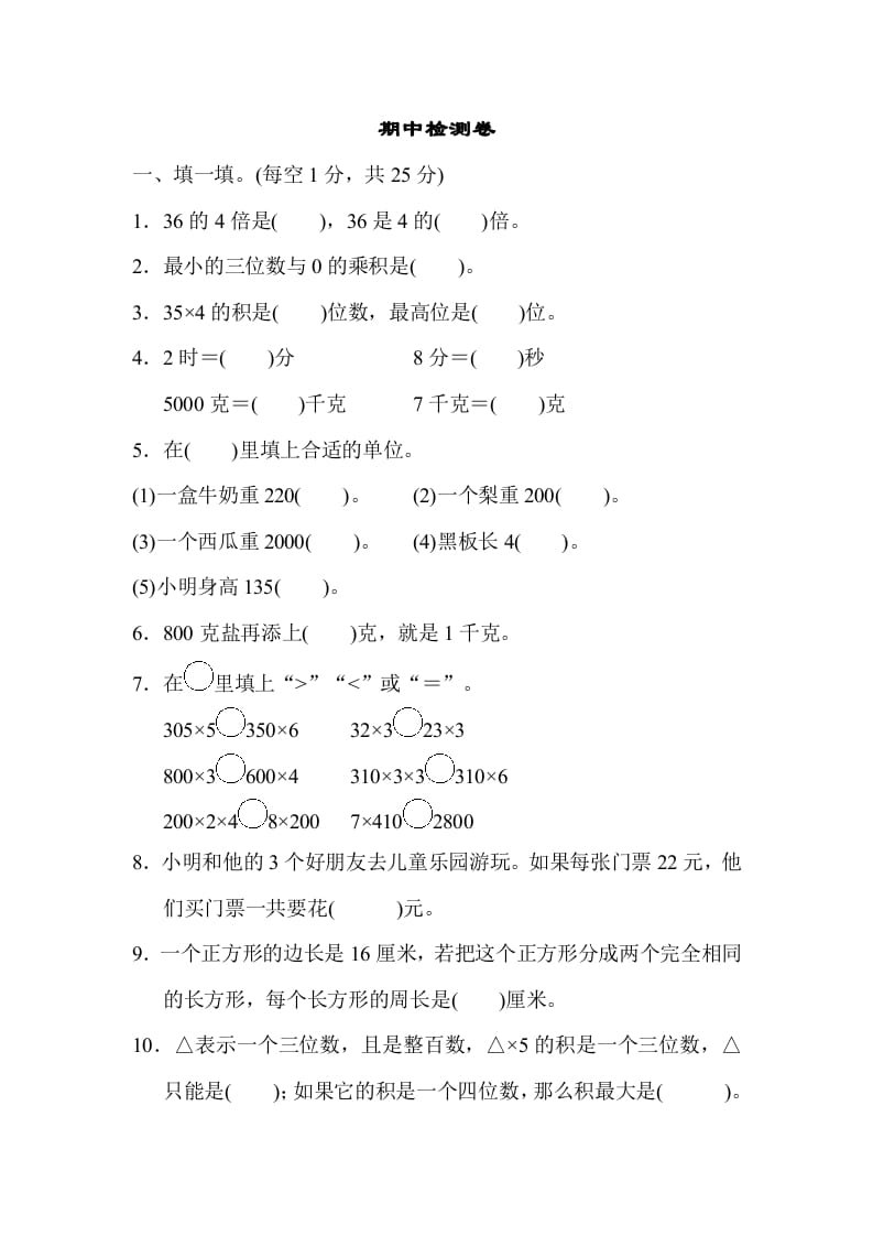 三年级数学上册期中检测卷2（苏教版）-启智优学网