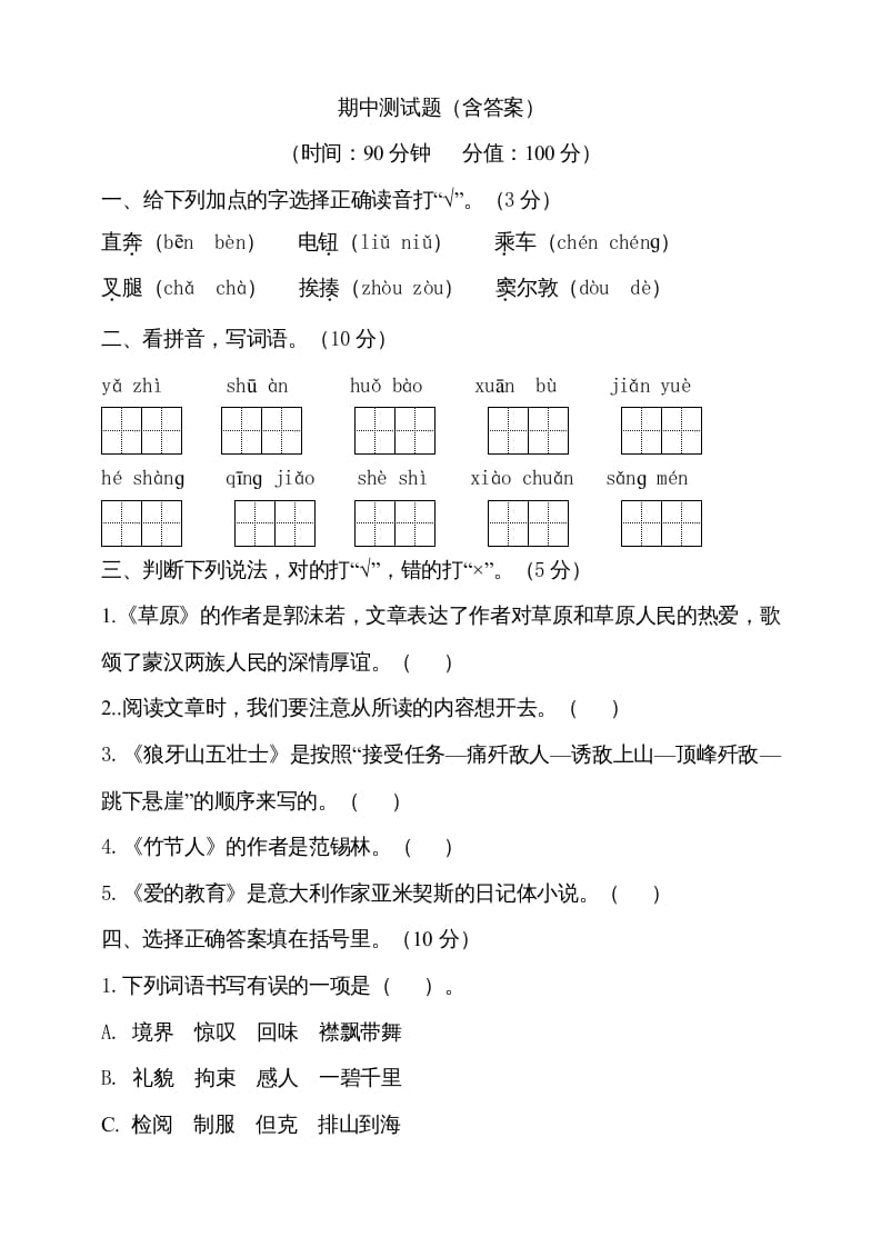 六年级语文上册期中测试(5)（部编版）-启智优学网