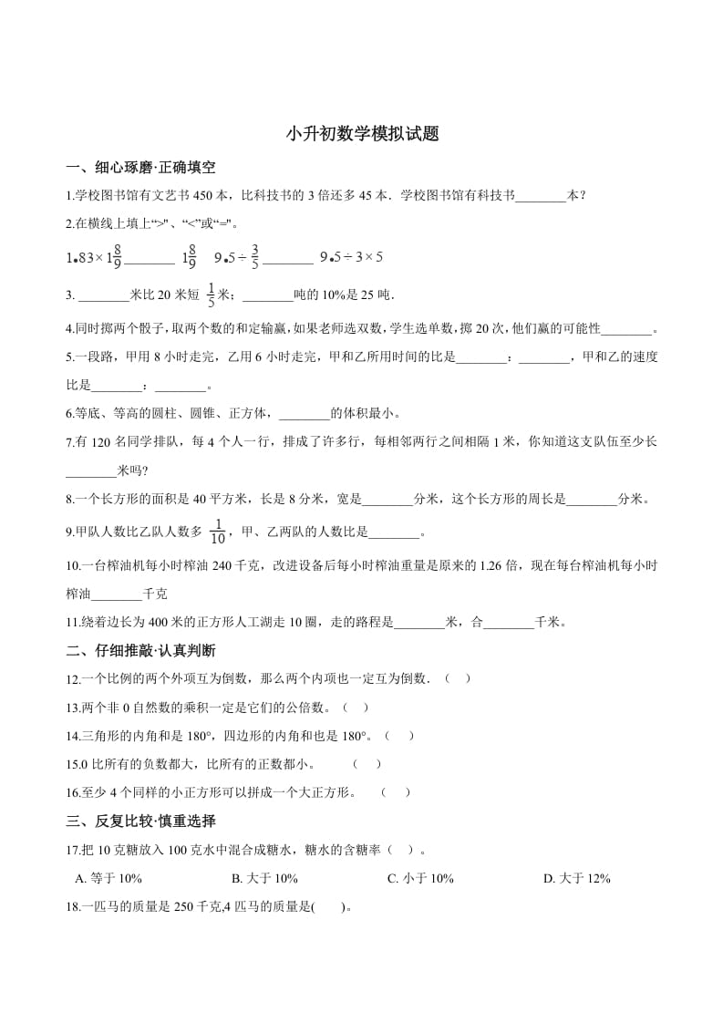 六年级数学下册小升初模拟试题（23）苏教版（含解析）-启智优学网