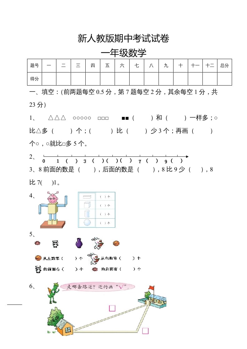 一年级数学上册期中试卷5（人教版）-启智优学网