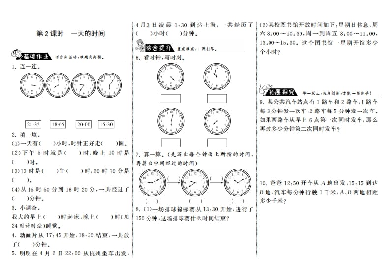 三年级数学上册7.2一天的时间·（北师大版）-启智优学网