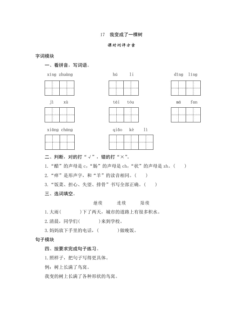 三年级语文下册17我变成了一棵树-启智优学网