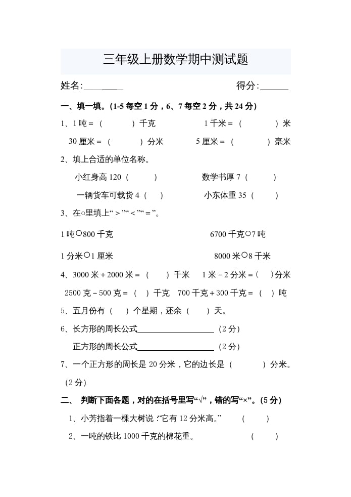 三年级数学上册期中考试题（人教版）-启智优学网