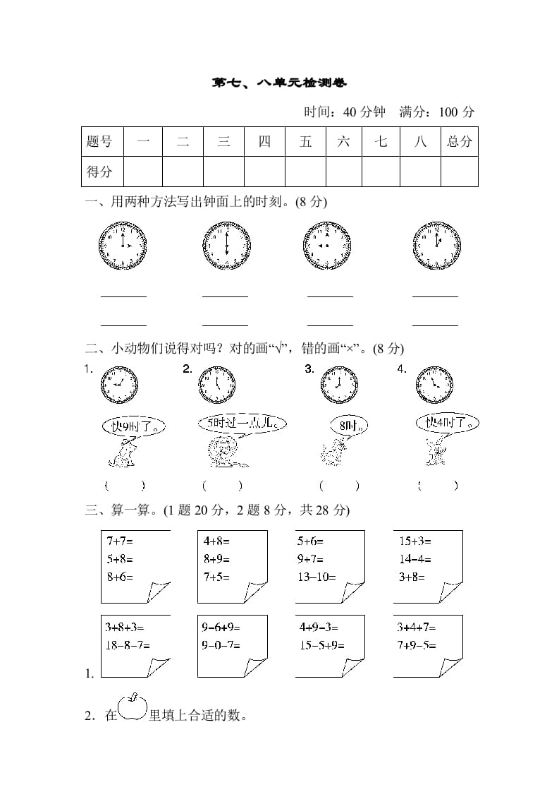 一年级数学上册第七、八单元检测卷（人教版）-启智优学网