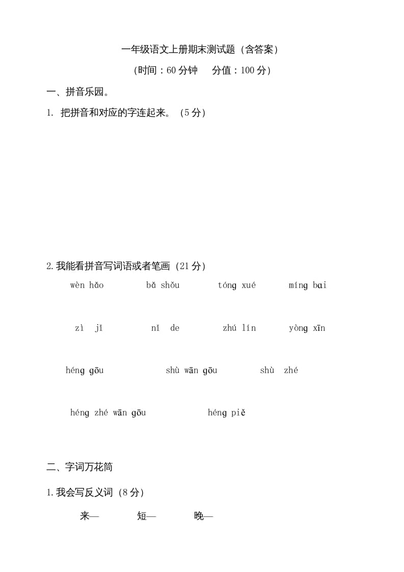 一年级语文上册（期末试题）-部编(21)（部编版）-启智优学网