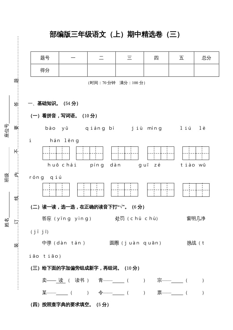 三年级语文上册3.期中精选卷（三）（部编版）-启智优学网