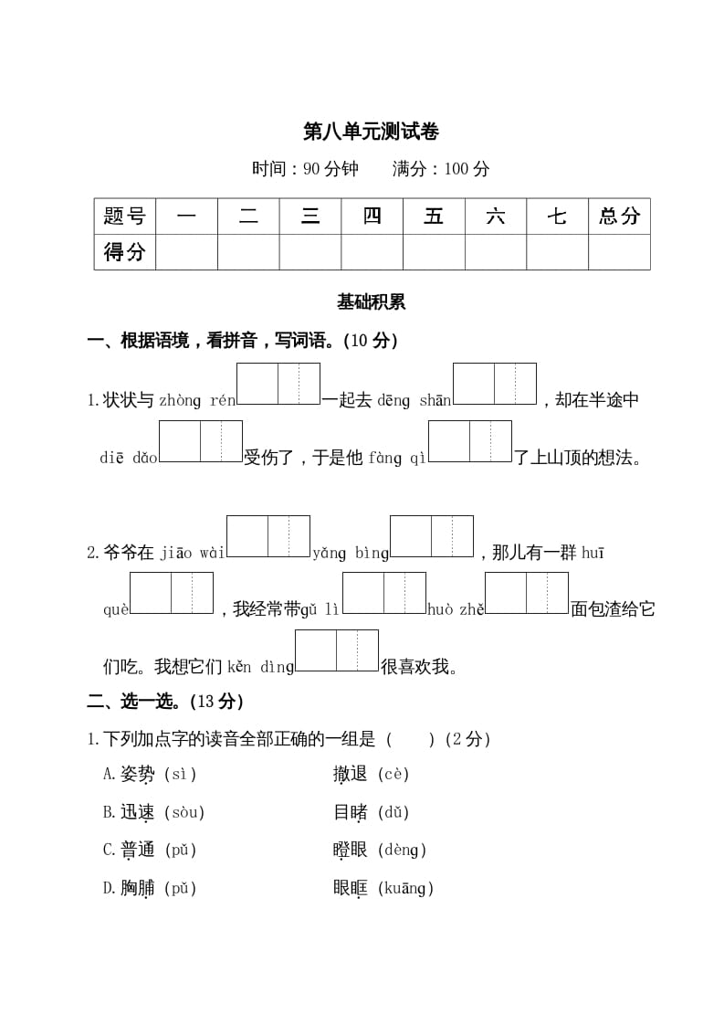 三年级语文上册第八单元测试卷（部编版）-启智优学网