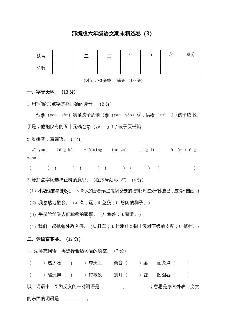 六年级语文上册期末练习(3)（部编版）-启智优学网