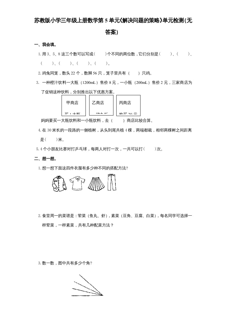 三年级数学上册第5单元《解决问题的策略》单元检测（无答案）（苏教版）-启智优学网