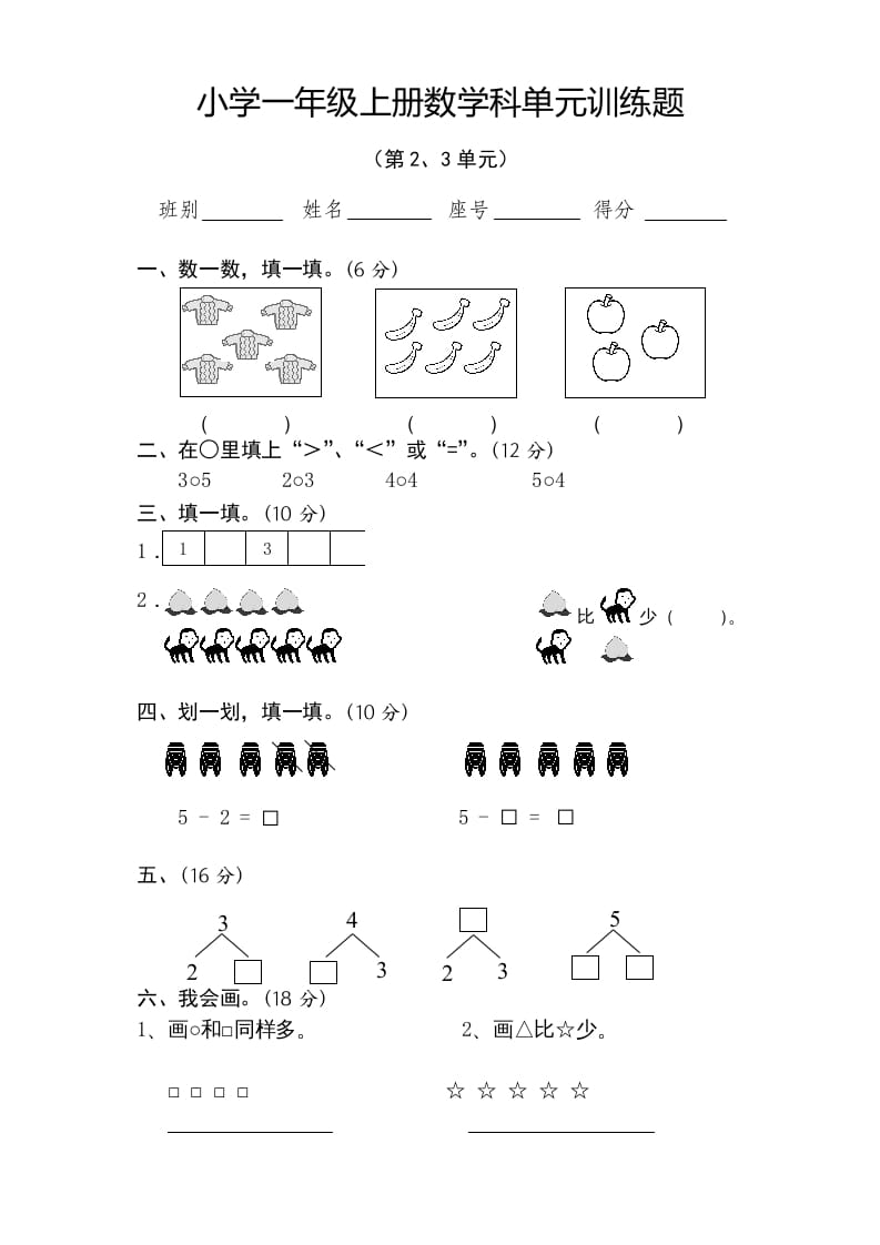 一年级数学上册第2-3单元试卷（人教版）-启智优学网