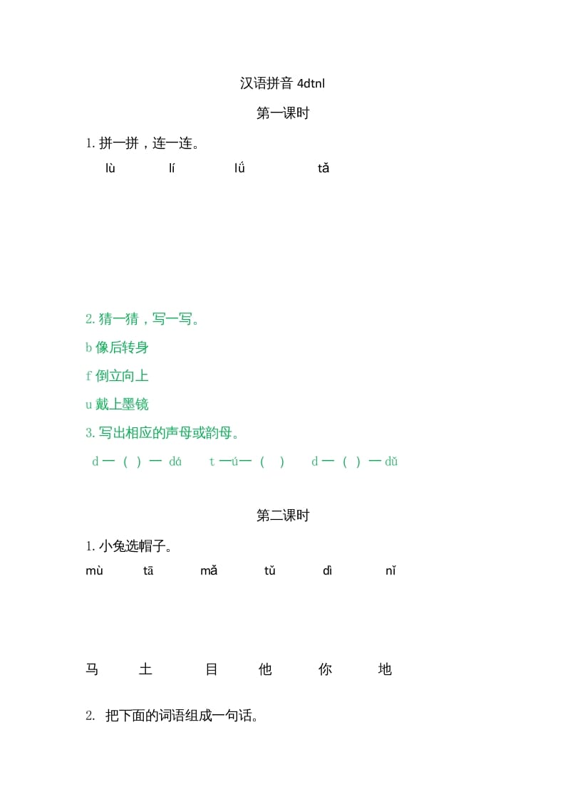 一年级语文上册4dtnl（部编版）-启智优学网