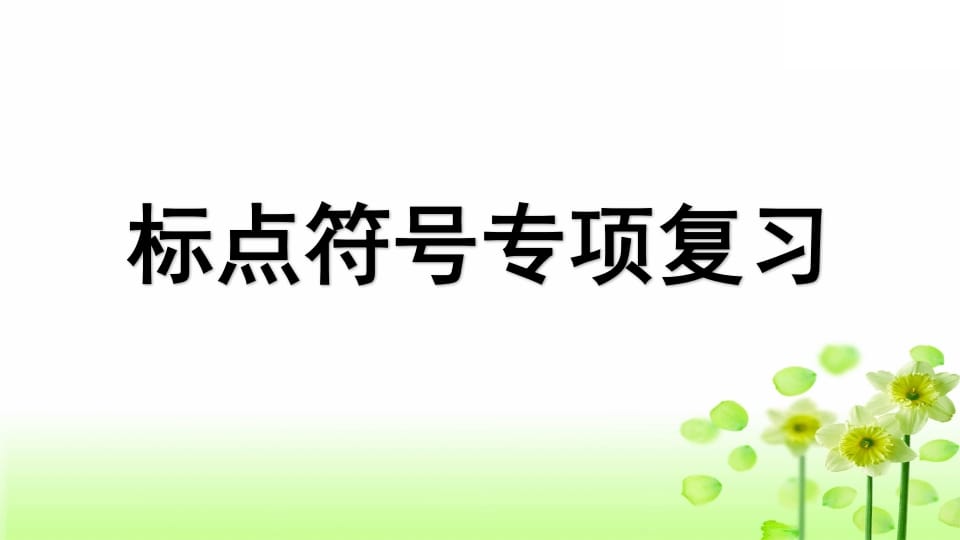 三年级语文上册专项4标点符号复习课件（部编版）-启智优学网