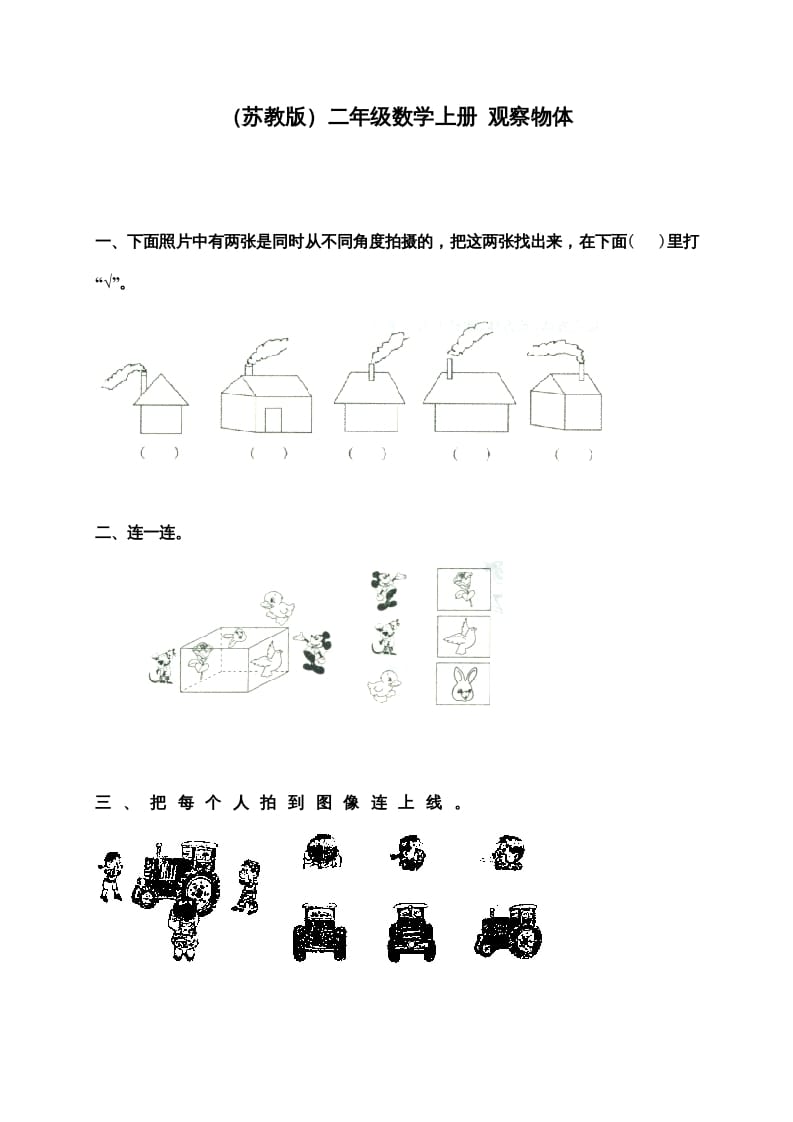 二年级数学上册新第7单元测试卷《观察物体》（苏教版）-启智优学网